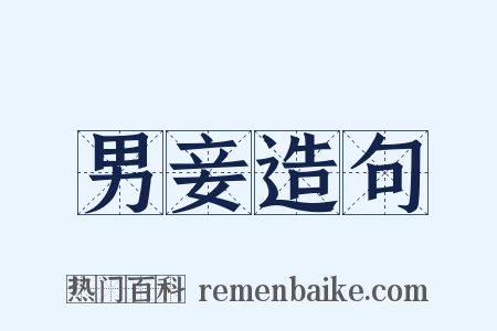 男妾造句是什么意思的图片